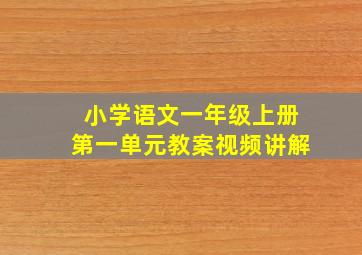 小学语文一年级上册第一单元教案视频讲解