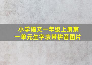 小学语文一年级上册第一单元生字表带拼音图片