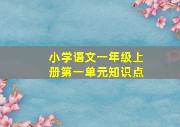 小学语文一年级上册第一单元知识点