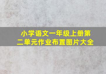 小学语文一年级上册第二单元作业布置图片大全