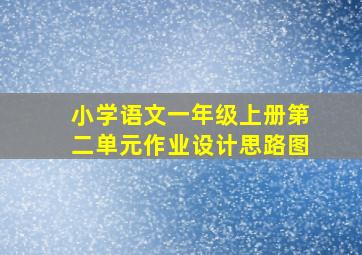 小学语文一年级上册第二单元作业设计思路图