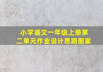 小学语文一年级上册第二单元作业设计思路图案