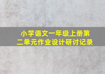 小学语文一年级上册第二单元作业设计研讨记录