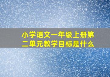 小学语文一年级上册第二单元教学目标是什么