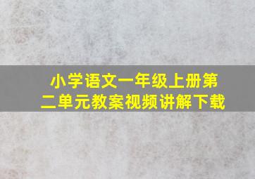 小学语文一年级上册第二单元教案视频讲解下载