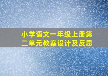 小学语文一年级上册第二单元教案设计及反思