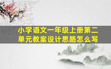 小学语文一年级上册第二单元教案设计思路怎么写