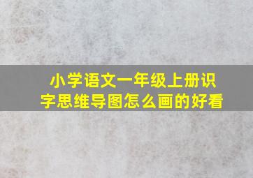 小学语文一年级上册识字思维导图怎么画的好看