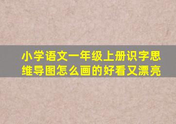 小学语文一年级上册识字思维导图怎么画的好看又漂亮