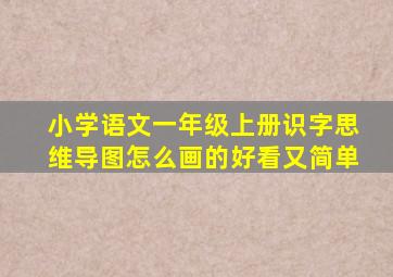 小学语文一年级上册识字思维导图怎么画的好看又简单