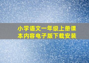 小学语文一年级上册课本内容电子版下载安装