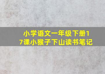 小学语文一年级下册17课小猴子下山读书笔记