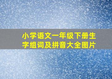 小学语文一年级下册生字组词及拼音大全图片