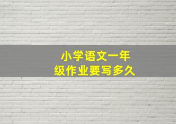 小学语文一年级作业要写多久