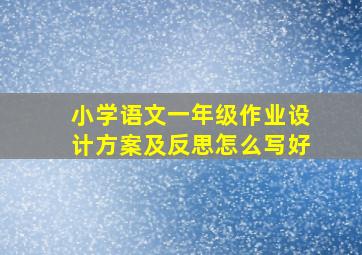 小学语文一年级作业设计方案及反思怎么写好