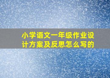 小学语文一年级作业设计方案及反思怎么写的