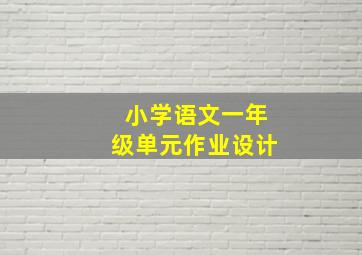 小学语文一年级单元作业设计