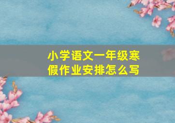 小学语文一年级寒假作业安排怎么写