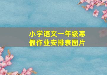 小学语文一年级寒假作业安排表图片