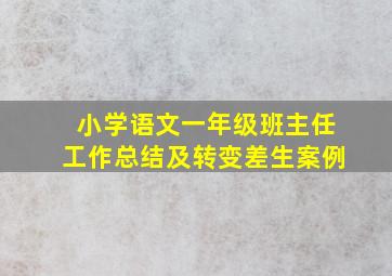 小学语文一年级班主任工作总结及转变差生案例