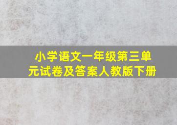 小学语文一年级第三单元试卷及答案人教版下册