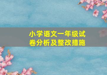 小学语文一年级试卷分析及整改措施