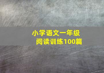 小学语文一年级阅读训练100篇