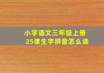 小学语文三年级上册25课生字拼音怎么读