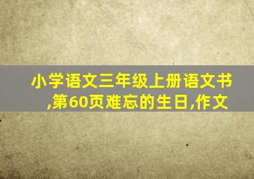 小学语文三年级上册语文书,第60页难忘的生日,作文