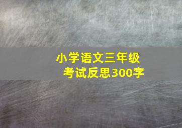 小学语文三年级考试反思300字