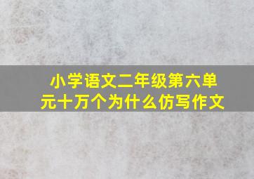 小学语文二年级第六单元十万个为什么仿写作文