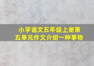 小学语文五年级上册第五单元作文介绍一种事物