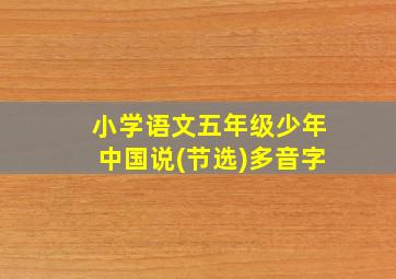 小学语文五年级少年中国说(节选)多音字