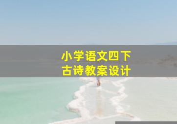 小学语文四下古诗教案设计