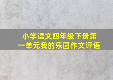 小学语文四年级下册第一单元我的乐园作文评语