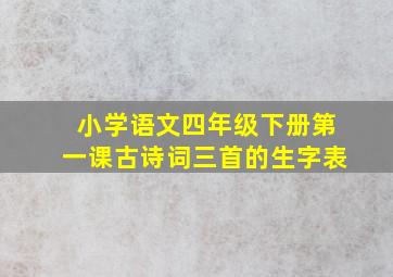 小学语文四年级下册第一课古诗词三首的生字表