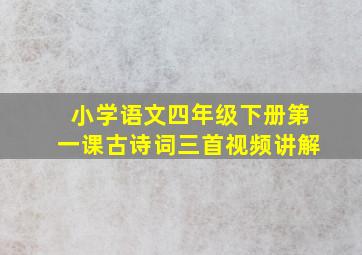 小学语文四年级下册第一课古诗词三首视频讲解