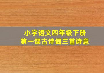 小学语文四年级下册第一课古诗词三首诗意