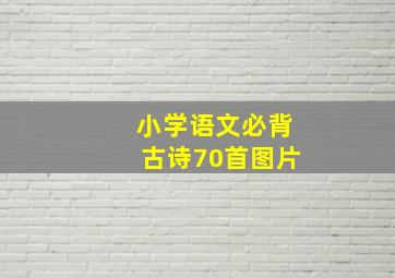 小学语文必背古诗70首图片