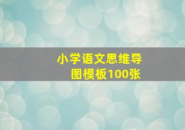 小学语文思维导图模板100张