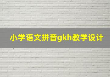 小学语文拼音gkh教学设计