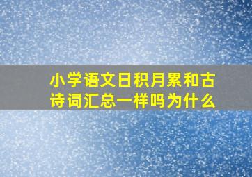 小学语文日积月累和古诗词汇总一样吗为什么