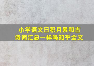 小学语文日积月累和古诗词汇总一样吗知乎全文