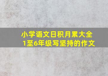 小学语文日积月累大全1至6年级写坚持的作文