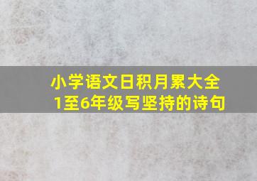 小学语文日积月累大全1至6年级写坚持的诗句