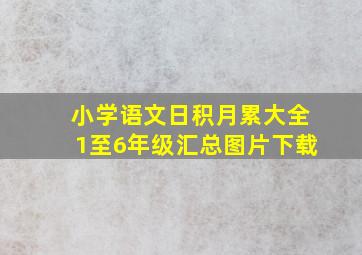 小学语文日积月累大全1至6年级汇总图片下载