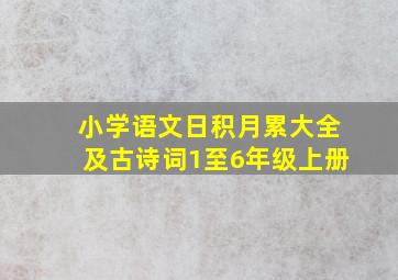 小学语文日积月累大全及古诗词1至6年级上册