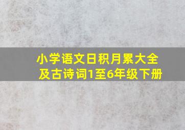 小学语文日积月累大全及古诗词1至6年级下册