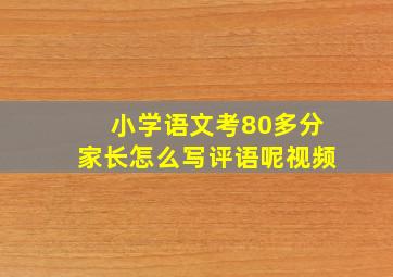 小学语文考80多分家长怎么写评语呢视频