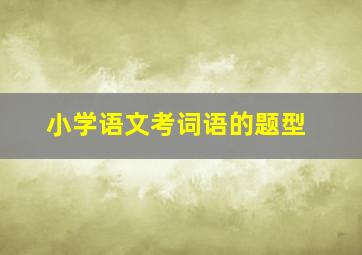 小学语文考词语的题型